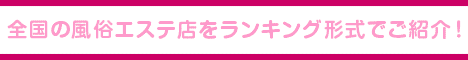 風俗エステランキング