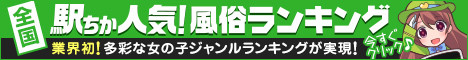東京の風俗エステ情報は[駅ちか]